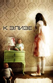 К Элизе