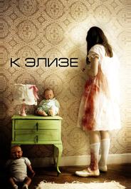 К Элизе