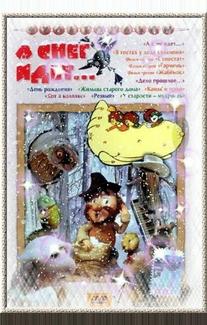 А снег идет...