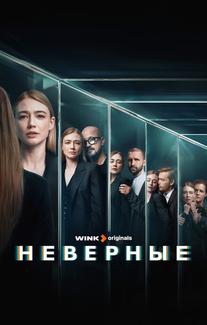 Неверные