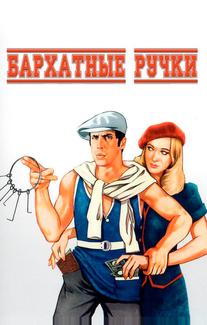 Бархатные ручки