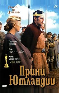 Принц Ютландии