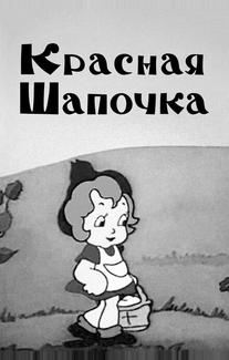 Красная шапочка