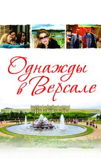 Однажды в Версале