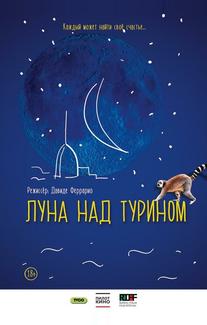 Луна над Турином