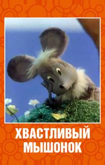 Хвастливый мышонок