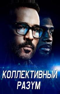 Коллективный разум