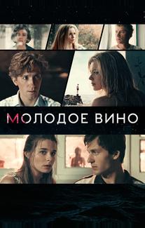Молодое вино