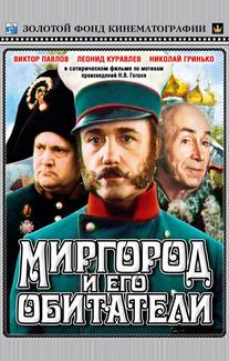 Миргород и его обитатели