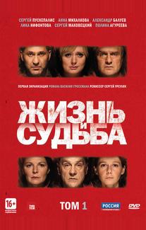 Жизнь и судьба
