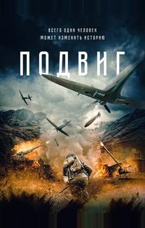 Подвиг