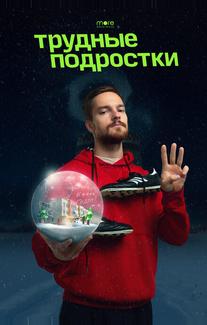 Трудные подростки. Новогодняя серия