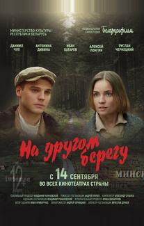 На другом берегу