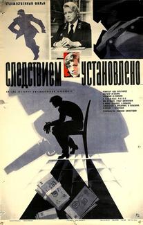 Следствием установлено