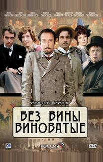 Без вины виноватые