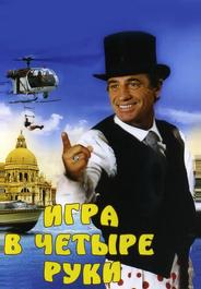 Игра в четыре руки