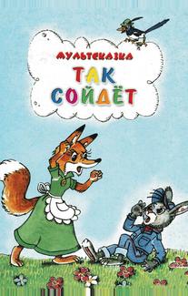 Так сойдет