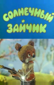Солнечный зайчик