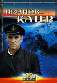 Иванов катер