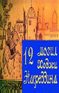 12 могил Ходжи Насреддина