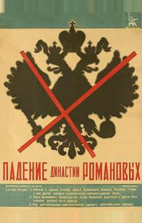 Падение династии Романовых