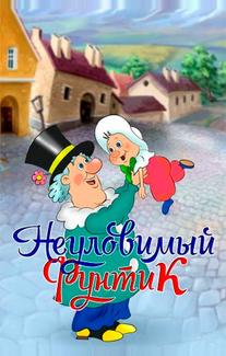 Неуловимый Фунтик