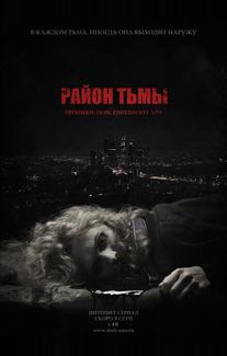 Район тьмы. Хроники повседневного зла