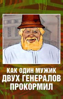 Как один мужик двух генералов прокормил