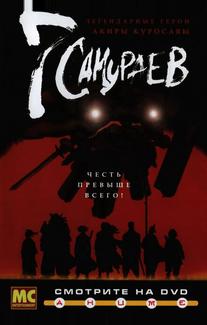 7 самураев