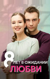8 лет в ожидании любви