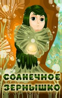 Солнечное зернышко
