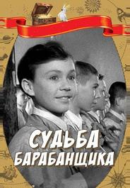 Судьба барабанщика