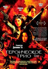Героическое трио