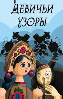 Девичьи узоры