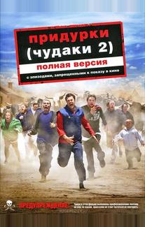 Придурки (Чудаки 2)