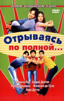Отрываясь по полной...