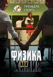 Физика или химия