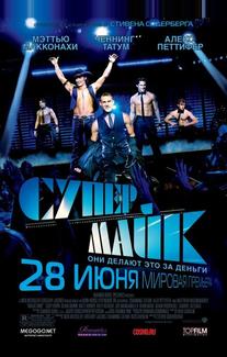 Супер Майк