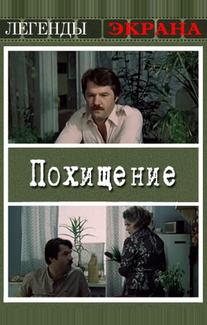 Похищение