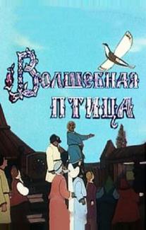 Волшебная птица