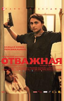 Отважная