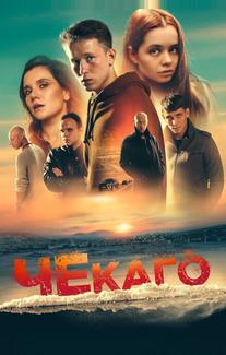 Чекаго