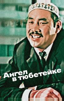 Ангел в тюбетейке