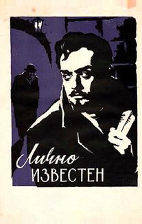 Лично известен