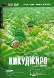 Кикуджиро