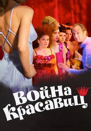 Война красавиц