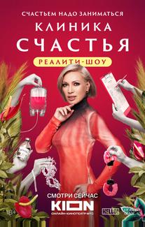 Клиника счастья. Реалити