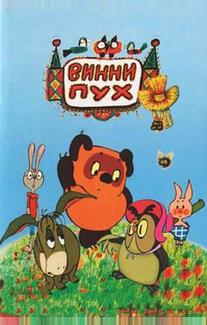 Винни Пух и день забот