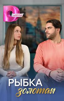 Рыбка золотая