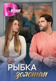 Рыбка золотая